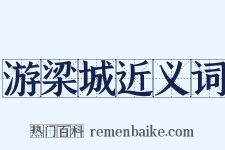 游梁城近义词是什么意思的图片